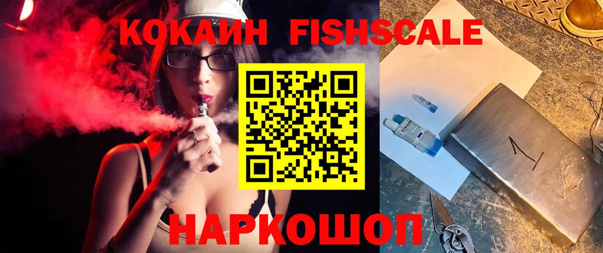 Cocaine FishScale Костомукша
